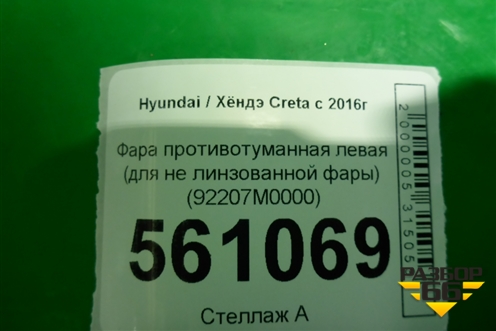 Фара противотуманная левая (для линзованной фары) (92201M0000) для Hyundai Creta с 2016г (Крета)