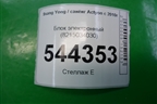 Блок электронный (8215034030) для Ssang Yong Actyon с 2010г (Актион)