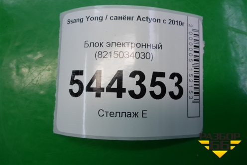 Блок электронный (8215034030) для Ssang Yong Actyon с 2010г (Актион)