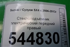 Стеклоподъёмник электрический передний правый для Suzuki SX4 с 2006-2013г (СХ4)