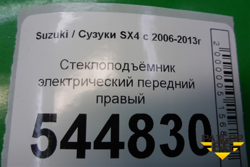 Стеклоподъёмник электрический передний правый для Suzuki SX4 с 2006-2013г (СХ4)
