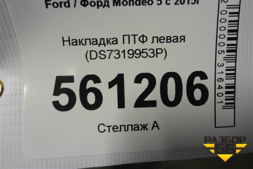 Накладка ПТФ левая (DS7319953P) для Ford Mondeo 5 с 2015г (Мондео)