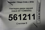Накладка двери задней левой (87733M0000) для Hyundai Creta с 2016г (Крета)