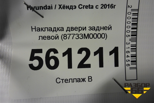 Накладка двери задней левой (87733M0000) для Hyundai Creta с 2016г (Крета)