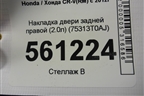 Накладка двери задней правой (2.0л) (75313T0AJ) для Honda CR-V(RM) с 2012г (ЦРВ СРВ)