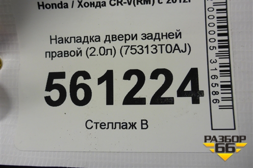 Накладка двери задней правой (2.0л) (75313T0AJ) для Honda CR-V(RM) с 2012г (ЦРВ СРВ) 