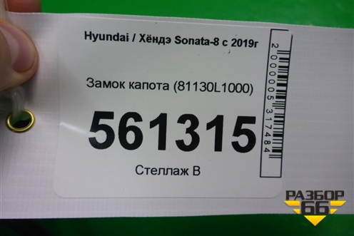 Замок капота (81130L1000) для Hyundai Sonata-8 с 2019г (Соната)
