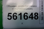 Обшивка двери багажника (6302100AKQ00A) для Haval F7 с 2019г (Ф7)
