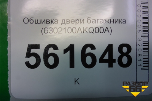 Обшивка двери багажника (6302100AKQ00A) для Haval F7 с 2019г (Ф7)