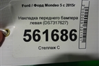 Накладка переднего бампера левая (DS7317627) для Ford Mondeo 5 с 2015г (Мондео)