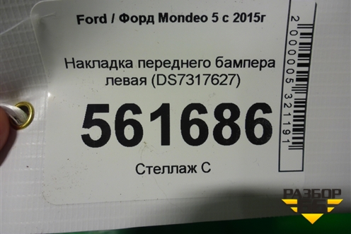 Накладка переднего бампера левая (DS7317627) для Ford Mondeo 5 с 2015г (Мондео)
