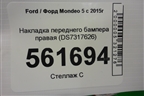 Накладка переднего бампера правая (DS7317626) для Ford Mondeo 5 с 2015г (Мондео)