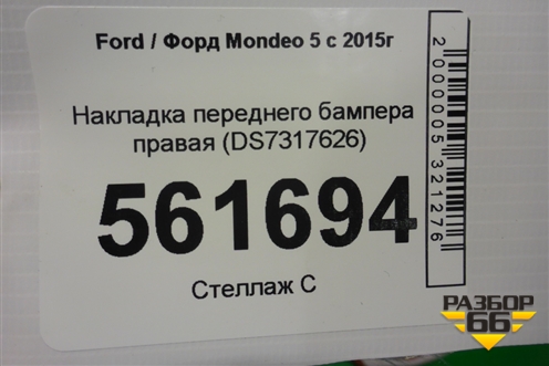 Накладка переднего бампера правая (DS7317626) для Ford Mondeo 5 с 2015г (Мондео)
