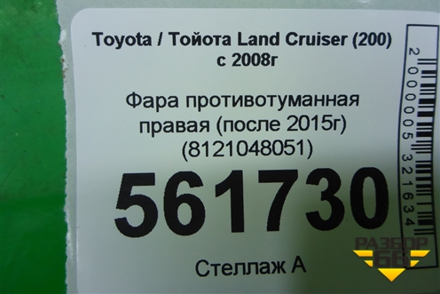 Фара противотуманная правая (после 2015г) (8121048051) для Toyota Land Cruiser (200) с 2008г (Ленд Крузер)