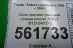 Фара противотуманная правая (после 2015г) (8121048051) для Toyota Land Cruiser (200) с 2008г (Ленд Крузер)