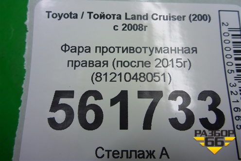 Фара противотуманная правая (после 2015г) (8121048051) для Toyota Land Cruiser (200) с 2008г (Ленд Крузер)