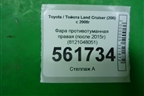 Фара противотуманная правая (после 2015г) (8121048051) для Toyota Land Cruiser (200) с 2008г (Ленд Крузер)