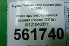 Фара противотуманная правая (после 2015г) (8121048051) для Toyota Land Cruiser (200) с 2008г (Ленд Крузер)