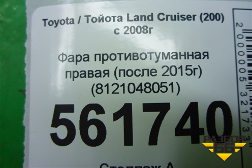 Фара противотуманная правая (после 2015г) (8121048051) для Toyota Land Cruiser (200) с 2008г (Ленд Крузер)