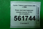 Фара противотуманная правая (после 2015г) (8121048051) для Toyota Land Cruiser (200) с 2008г (Ленд Крузер)