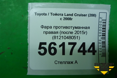 Фара противотуманная правая (после 2015г) (8121048051) для Toyota Land Cruiser (200) с 2008г (Ленд Крузер)