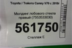 Молдинг лобового стекла правый (7553533030) для Toyota Camry V70 с 2017г (Камри)