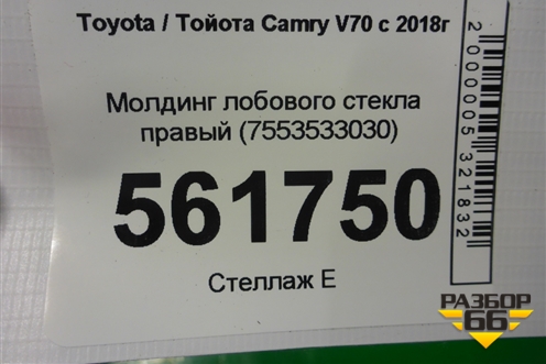 Молдинг лобового стекла правый (7553533030) для Toyota Camry V70 с 2017г (Камри)