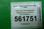 Фара противотуманная правая (после 2015г) (8121048051) для Toyota Land Cruiser (200) с 2008г (Ленд Крузер)