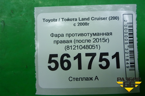 Фара противотуманная правая (после 2015г) (8121048051) для Toyota Land Cruiser (200) с 2008г (Ленд Крузер)