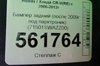 Бампер задний (после 2009г под парктроник) (71501SWAZZ00) для Honda CR-V(RE) с 2006-2012г (ЦРВ СРВ)
