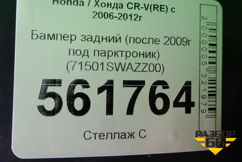 Бампер задний (после 2009г под парктроник) (71501SWAZZ00) для Honda CR-V(RE) с 2006-2012г (ЦРВ СРВ)