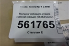 Молдинг лобового стекла нижний (новый) (5615342020) для Toyota Rav-4 с 2018г (Рав 4)