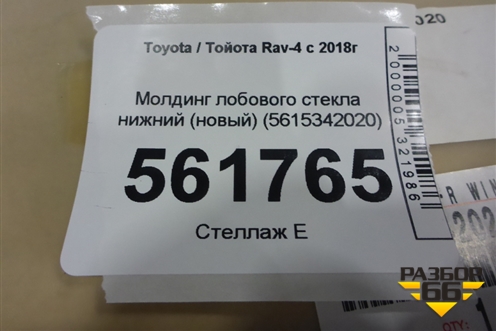 Молдинг лобового стекла нижний (новый) (5615342020) для Toyota Rav-4 с 2018г (Рав 4)