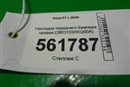 Накладка переднего бампера правая (2803103XKQ00A) для Haval F7 с 2019г (Ф7)