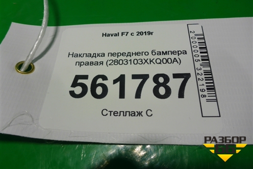 Накладка переднего бампера правая (2803103XKQ00A) для Haval F7 с 2019г (Ф7)