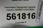 Накладка переднего крыла левого (5006511XKZ36A) для Haval H6 с 2014г (Аш6)