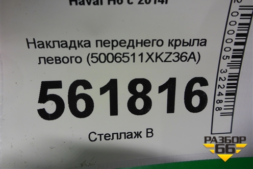 Накладка переднего крыла левого (5006511XKZ36A) для Haval H6 с 2014г (Аш6)