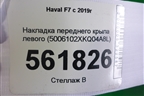 Накладка переднего крыла левого (5006102XKQ04A8L) для Haval F7 с 2019г (Ф7)