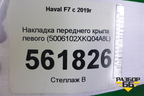 Накладка переднего крыла левого (5006102XKQ04A8L) для Haval F7 с 2019г (Ф7)