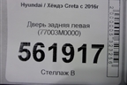 Дверь задняя левая (77003M0000) для Hyundai Creta с 2016г (Крета)