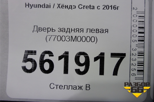 Дверь задняя левая (77003M0000) для Hyundai Creta с 2016г (Крета)