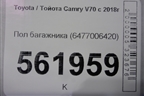 Пол багажника (6477006420) для Toyota Camry V70 с 2017г (Камри)
