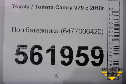 Пол багажника (6477006420) для Toyota Camry V70 с 2017г (Камри)
