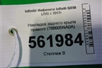 Накладка заднего крыла правого (788605NA0A) для Infiniti Infiniti QX50 (J55) с 2017г (Ку икс50)