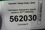 Накладка переднего крыла правого (87714M0000) для Hyundai Creta с 2016г (Крета)