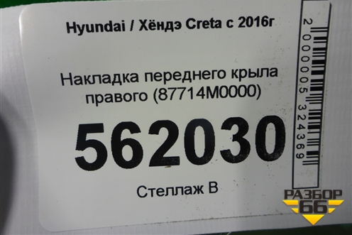 Накладка переднего крыла правого (87714M0000) для Hyundai Creta с 2016г (Крета)