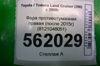 Фара противотуманная правая (после 2015г) (8121048051) для Toyota Land Cruiser (200) с 2008г (Ленд Крузер)