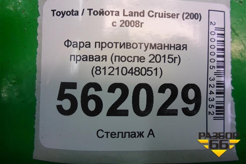 Фара противотуманная правая (после 2015г) (8121048051) для Toyota Land Cruiser (200) с 2008г (Ленд Крузер)