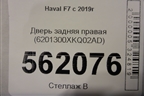 Дверь задняя правая (6201300ХKQ02AD) для Haval F7 с 2019г (Ф7)
