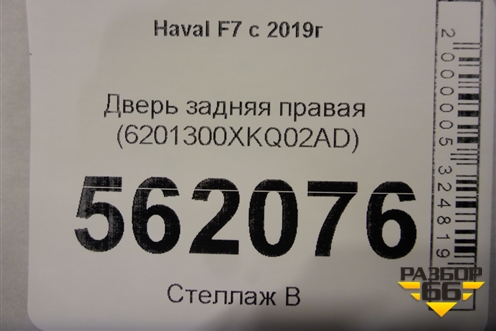 Дверь задняя правая (6201300ХKQ02AD) для Haval F7 с 2019г (Ф7)